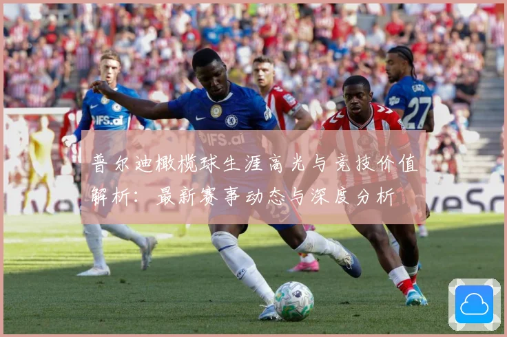 普尔迪橄榄球生涯高光与竞技价值解析：最新赛事动态与深度分析