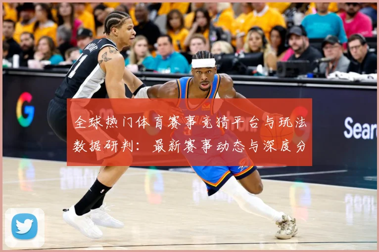 全球热门体育赛事竞猜平台与玩法数据研判：最新赛事动态与深度分析