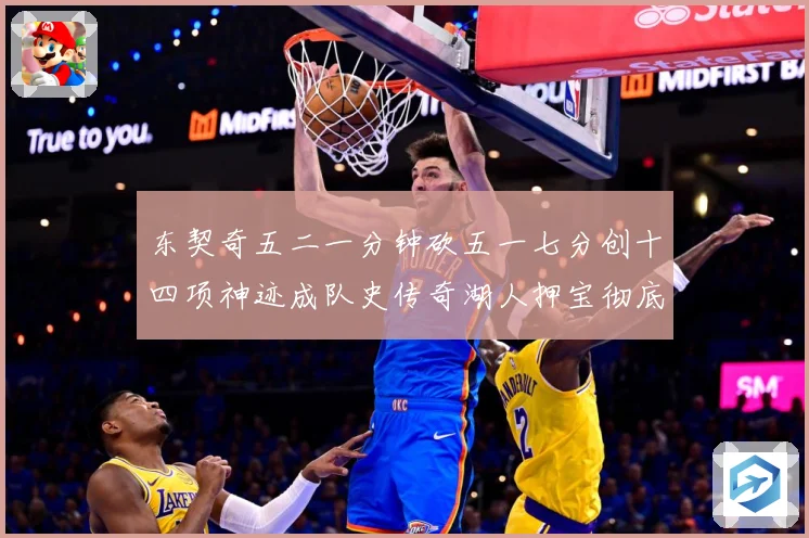 东契奇五二一分钟砍五一七分创十四项神迹成队史传奇湖人押宝彻底赛场复盘：最新赛事动态与深度分析