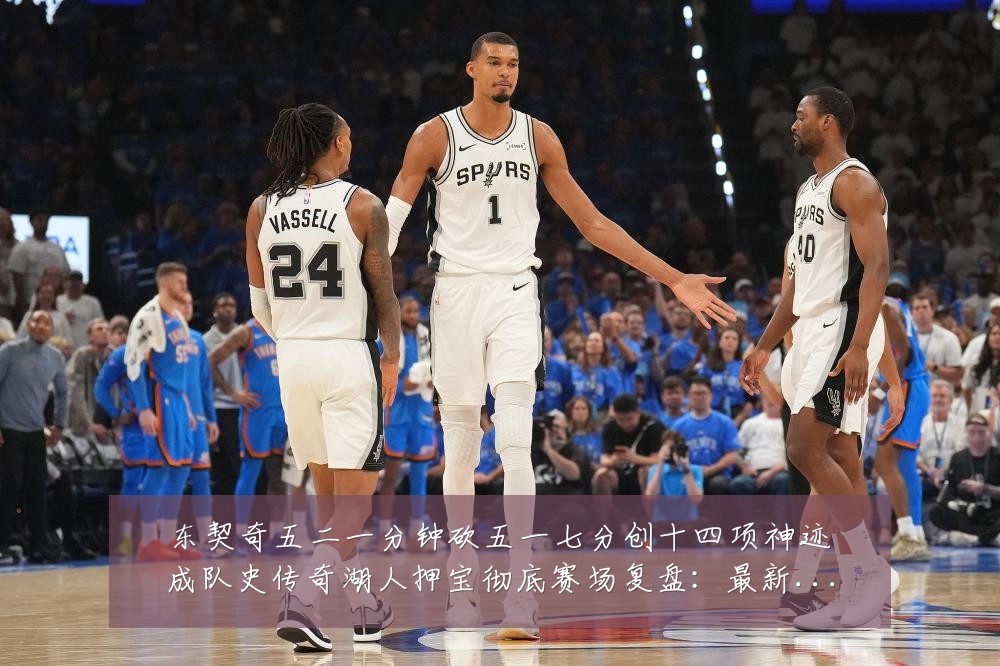东契奇五二一分钟砍五一七分创十四项神迹成队史传奇湖人押宝彻底赛场复盘：最新赛事动态与深度分析