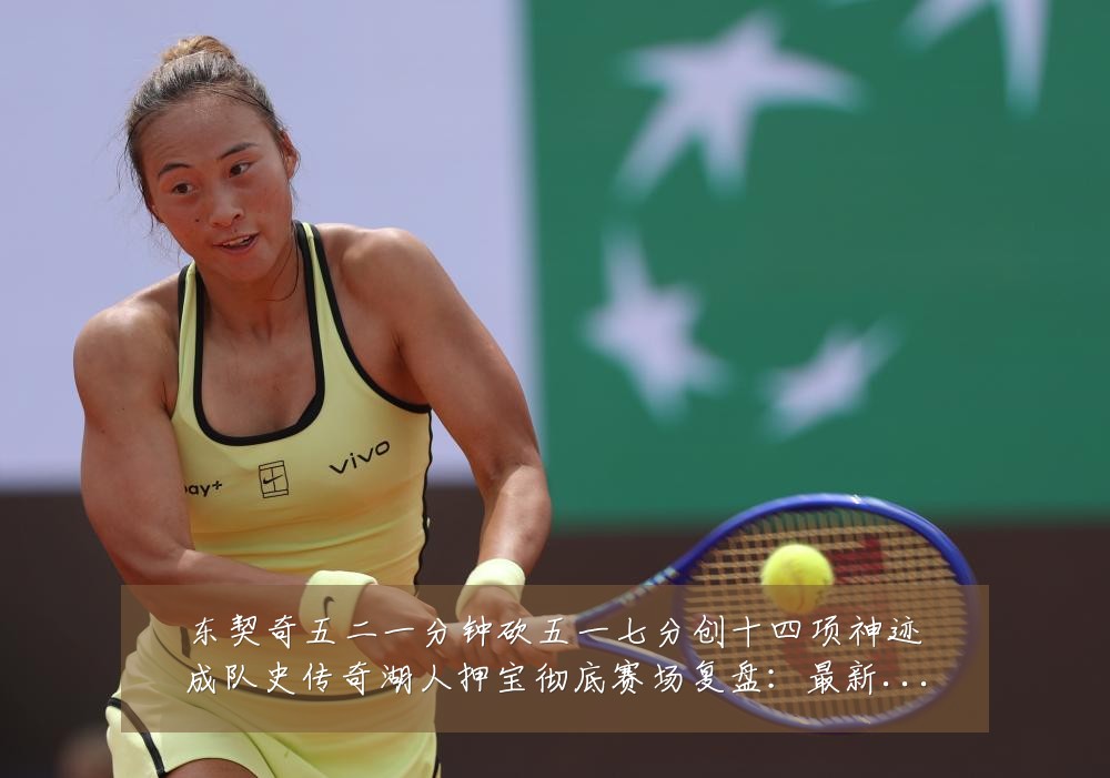 东契奇五二一分钟砍五一七分创十四项神迹成队史传奇湖人押宝彻底赛场复盘：最新赛事动态与深度分析