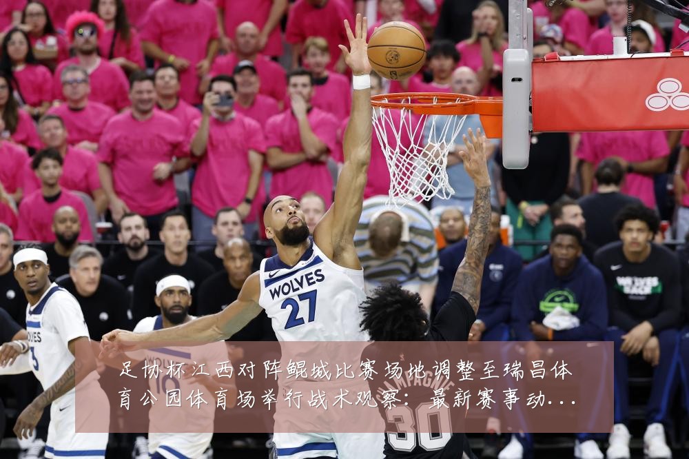 足协杯江西对阵鲲城比赛场地调整至瑞昌体育公园体育场举行战术观察:最新赛事动态与深度分析